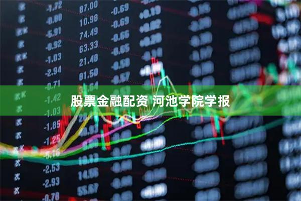 股票金融配资 河池学院学报